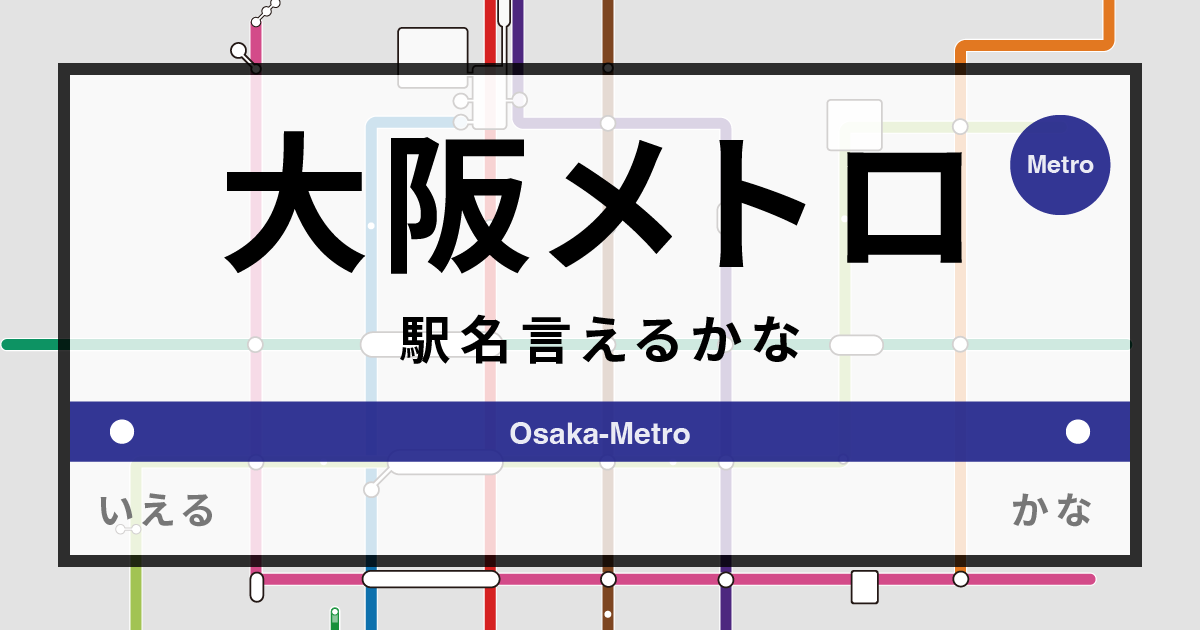 大阪メトロ駅名言えるかな