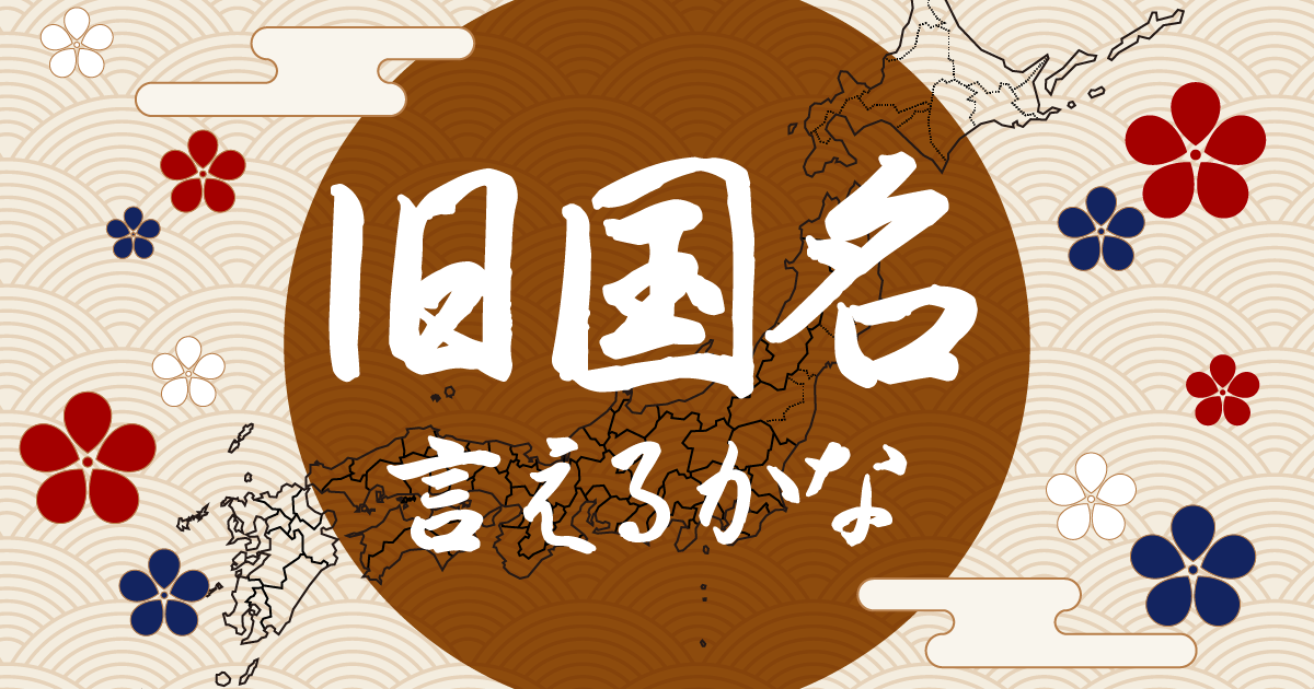 日本の旧国名言えるかな？