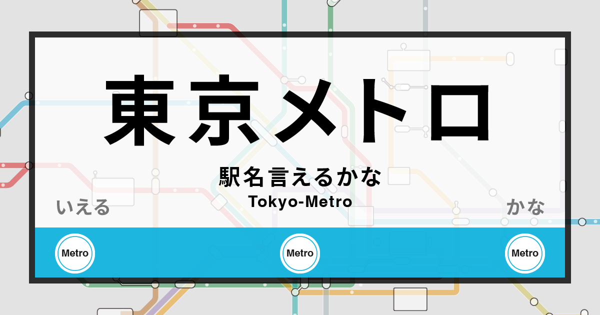 東京メトロ駅名言えるかな