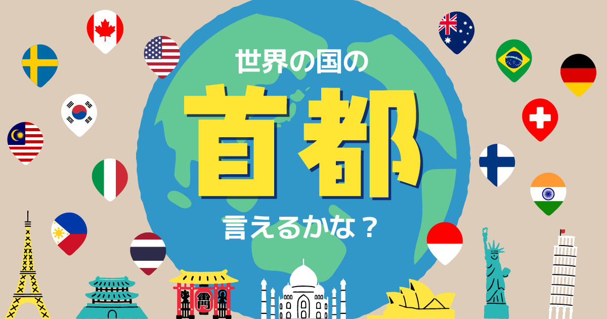世界の首都名言えるかな
