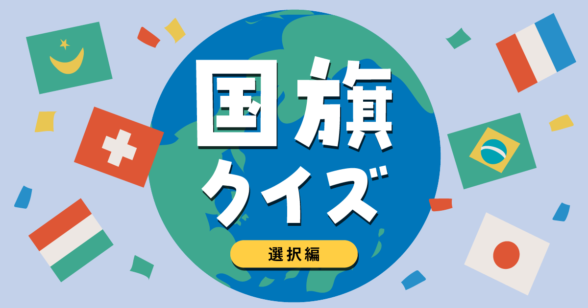国旗クイズ