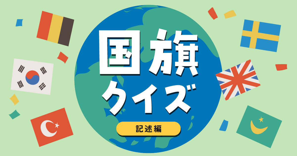 国旗クイズ記述編